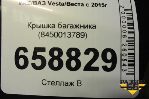 Крышка багажника (8450013789) для VAZ Vesta/Веста с 2015г