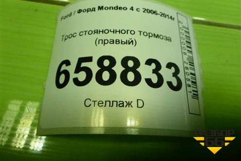 Трос стояночного тормоза (правый) (6G912B700EH) для Ford Mondeo 4 с 2006-2014г