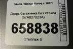 Дверь багажника без стекла (57A827023A) для Skoda Karoq с 2017г