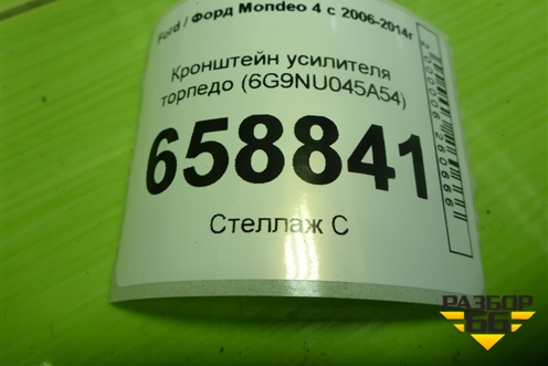 Кронштейн усилителя торпедо (6G9NU045A54) для Ford Mondeo 4 с 2006-2014г