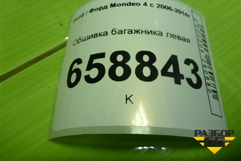 Обшивка багажника левая (седан) (7S71F31149) для Ford Mondeo 4 с 2006-2014г