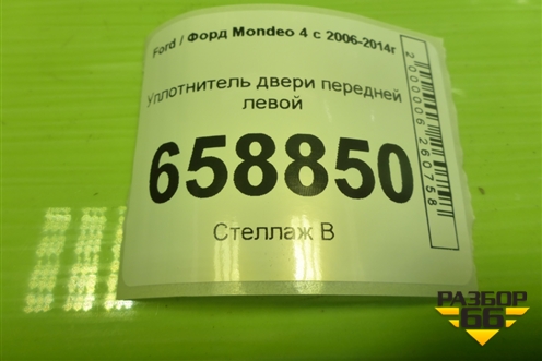 Уплотнитель двери передней левой (на дверь) для Ford Mondeo 4 с 2006-2014г