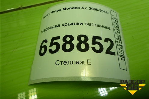Накладка крышки багажника (BS71A43404DC) для Ford Mondeo 4 с 2006-2014г