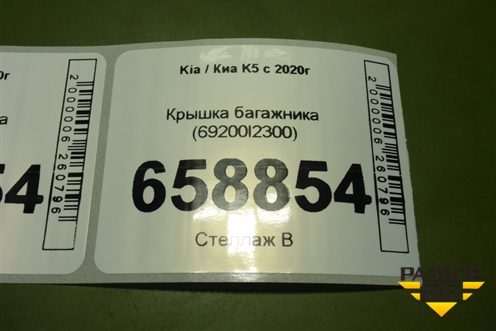 Крышка багажника (69200l2300) для Kia K5 с 2020г (69200L2300)