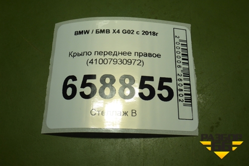 Крыло переднее правое (41007930972) для BMW X4 G02 с 2018г
