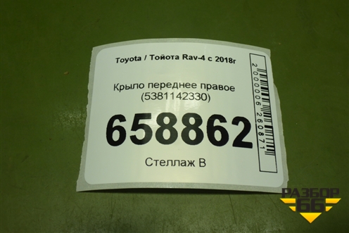 Крыло переднее правое (5381142330) для Toyota Rav-4 с 2018г