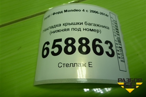 Накладка крышки багажника (до 2010г нижняя под номер) (BS71A423A40A) для Ford Mondeo 4 с 2006-2014г