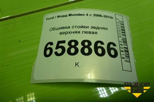 Обшивка стойки задняя верхняя левая (седан) (7S71F51749AEW) для Ford Mondeo 4 с 2006-2014г