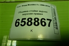 Обшивка стойки задняя верхняя правая (седан) (7S71F51748AEW) для Ford Mondeo 4 с 2006-2014г