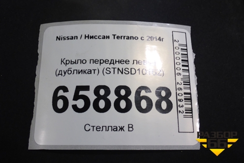 Крыло переднее левое (дубликат) (STNSD10162) для Nissan Terrano с 2014г