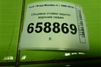 Обшивка стойки задняя верхняя левая (седан) (7S71A31013AHW) для Ford Mondeo 4 с 2006-2014г