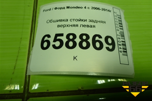 Обшивка стойки задняя верхняя левая (седан) (7S71A31013AHW) для Ford Mondeo 4 с 2006-2014г