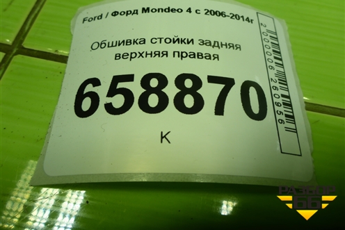 Обшивка стойки задняя верхняя правая (седан) (7S71A31012AHW) для Ford Mondeo 4 с 2006-2014г