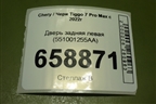 Дверь задняя левая (551001255AA) для Chery Tiggo 7 Pro Max с 2022г