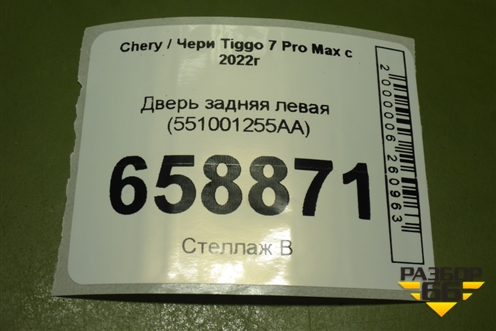 Дверь задняя левая (551001255AA) для Chery Tiggo 7 Pro Max с 2022г