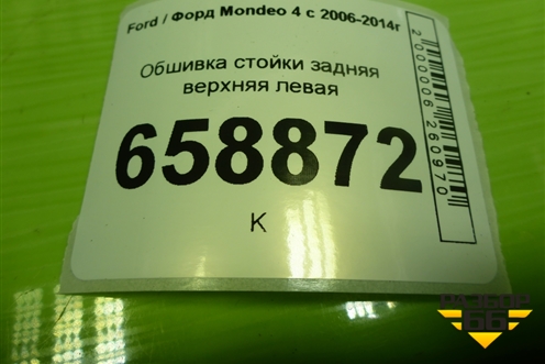 Обшивка стойки задняя верхняя левая (седан) (7S71F280C47BAW) для Ford Mondeo 4 с 2006-2014г