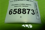 Обшивка стойки задняя верхняя правая (седан) (7S71F280C46AFW) для Ford Mondeo 4 с 2006-2014г