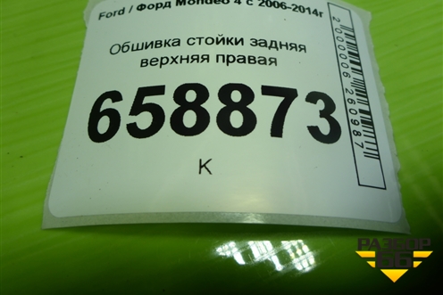 Обшивка стойки задняя верхняя правая (седан) (7S71F280C46AFW) для Ford Mondeo 4 с 2006-2014г