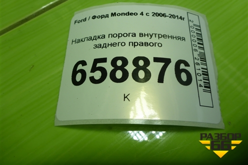 Накладка порога внутренняя заднего правого (7S71A13244AKW) для Ford Mondeo 4 с 2006-2014г