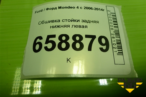 Обшивка стойки задняя нижняя левая (7S71F31017A) для Ford Mondeo 4 с 2006-2014г
