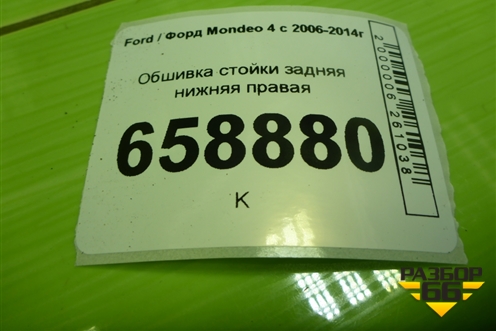 Обшивка стойки задняя нижняя правая (7S71F31016A) для Ford Mondeo 4 с 2006-2014г