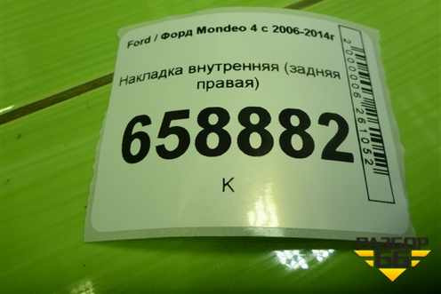 Накладка внутренняя (задняя правая) (7S71F46808AGW) для Ford Mondeo 4 с 2006-2014г