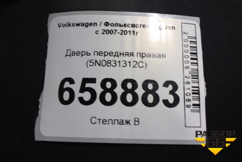 Дверь передняя правая (5N0831312C) для Volkswagen Tiguan с 2007-2011г