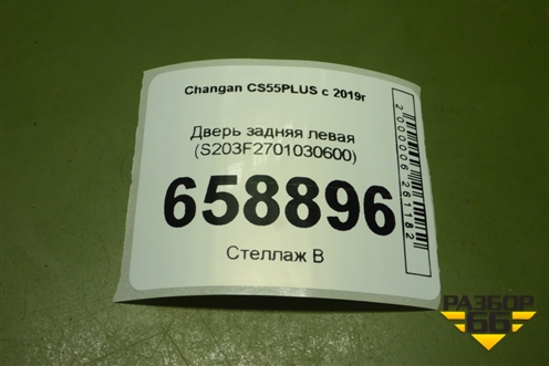 Дверь задняя левая (S203F2701030600) для Changan CS55PLUS с 2019г