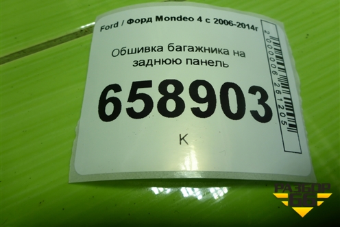 Обшивка багажника на заднюю панель (седан) (7S71F40374AEW) для Ford Mondeo 4 с 2006-2014г