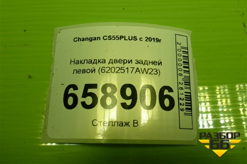 Накладка двери задней левой (6202517AW23) для Changan CS55PLUS с 2019г