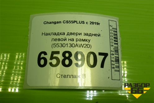 Накладка двери задней левой на рамку (5530130AW20) для Changan CS55PLUS с 2019г