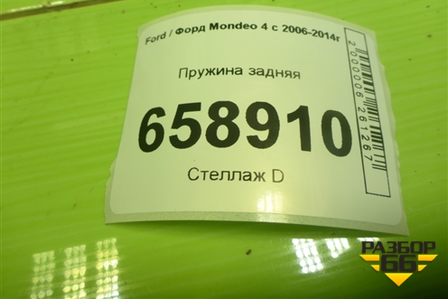 Пружина задняя для Ford Mondeo 4 с 2006-2014г