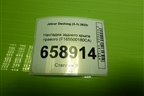 Накладка заднего крыла правого (F165500180CA) для Jetour Dashing (X-1) 2022г
