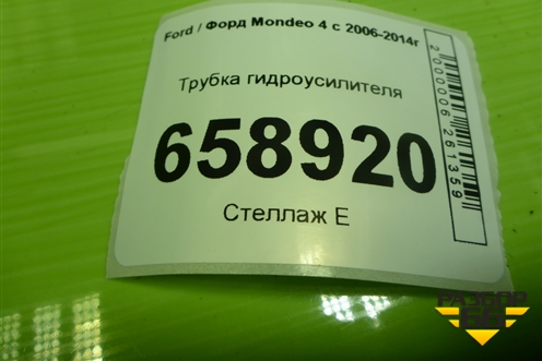 Трубка гидроусилителя для Ford Mondeo 4 с 2006-2014г