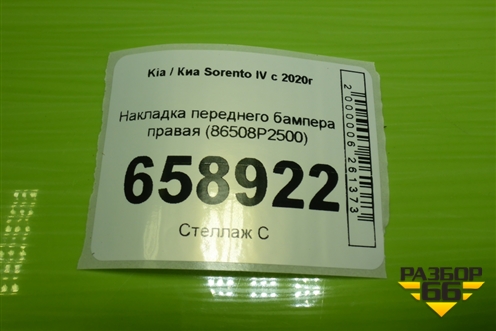 Накладка переднего бампера правая (86508P2500) для Kia Sorento IV с 2020г