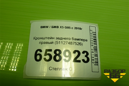 Кронштейн заднего бампера правый (51127487526) для BMW X5 G05 с 2018г