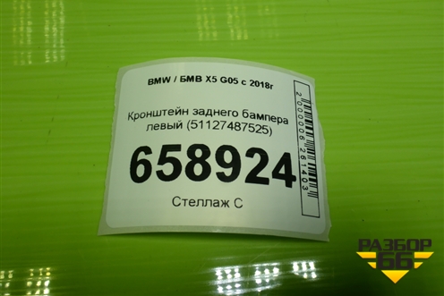 Кронштейн заднего бампера левый (51127487525) для BMW X5 G05 с 2018г