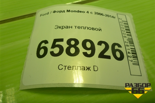 Экран тепловой (2.0л TNBB на выпускной коллектор) для Ford Mondeo 4 с 2006-2014г