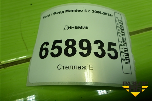 Динамик (6M2T18808FC) для Ford Mondeo 4 с 2006-2014г