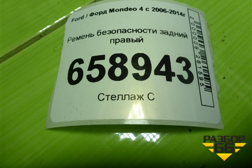 Ремень безопасности задний правый (9G9N611B69CAW) для Ford Mondeo 4 с 2006-2014г