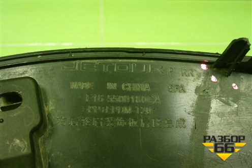 Накладка заднего крыла правого (F165500180CA) для Jetour Dashing (X-1) 2022г