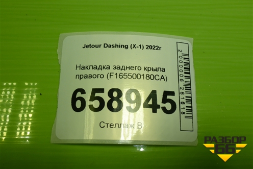 Накладка заднего крыла правого (F165500180CA) для Jetour Dashing (X-1) 2022г