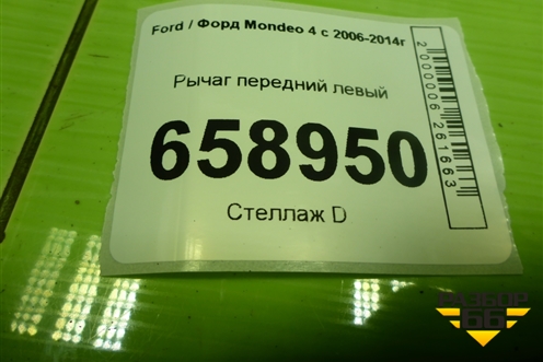Рычаг передний левый для Ford Mondeo 4 с 2006-2014г
