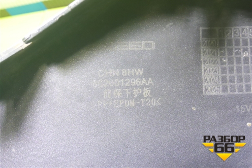 Накладка переднего бампера нижняя (602001296AA) для Exeed TXL с 2020-2024г