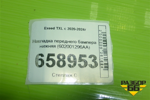 Накладка переднего бампера нижняя (602001296AA) для Exeed TXL с 2020-2024г