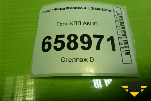 Трос КПП АКПП (8G917E395AA) для Ford Mondeo 4 с 2006-2014г