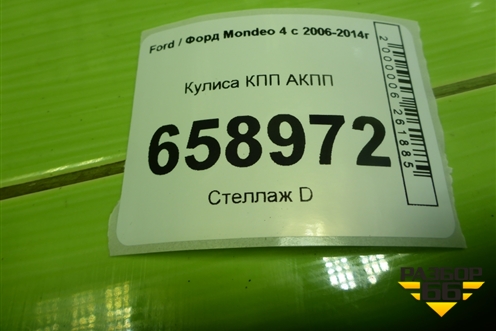 Кулиса КПП АКПП (7G917C453AE) для Ford Mondeo 4 с 2006-2014г