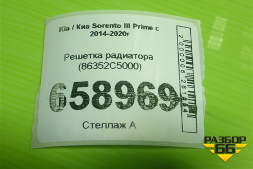 Решетка радиатора (86352C5000) для Kia Sorento III Prime с 2014-2020г