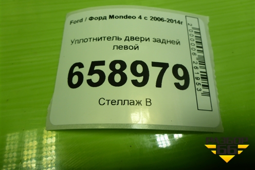 Уплотнитель двери задней левой для Ford Mondeo 4 с 2006-2014г