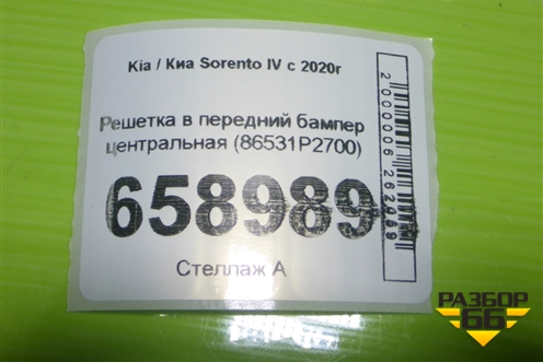Решетка в передний бампер центральная (86531P2700) для Kia Sorento IV с 2020г